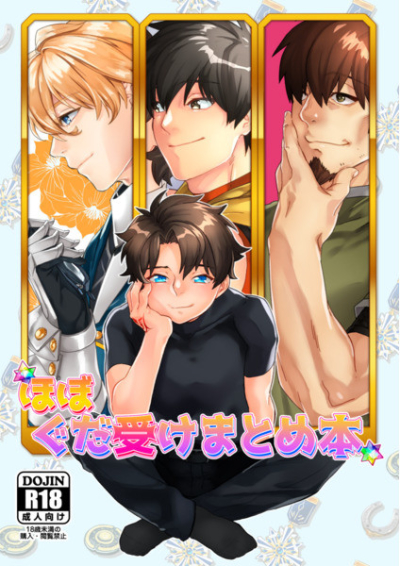 ほぼぐだ受けまとめ本