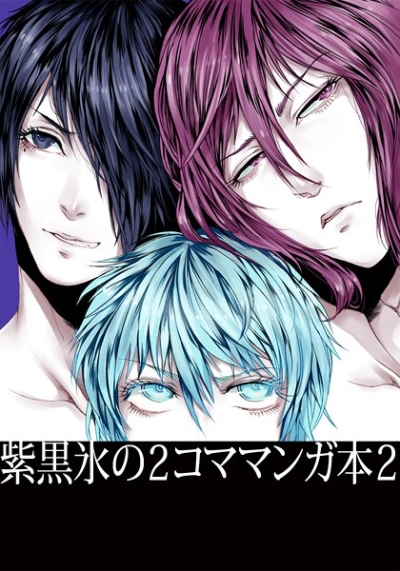紫黒氷の2コママンガ本2