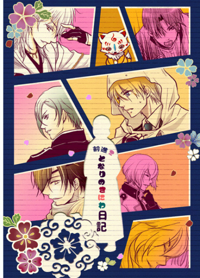 前進!となりのさにわ日記