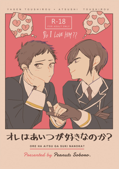 オレはあいつが好きなのか?