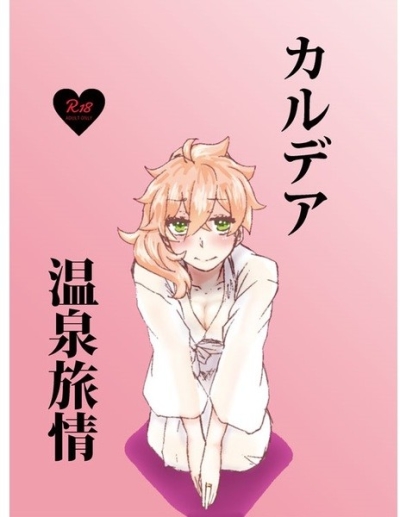 カルデア温泉旅情