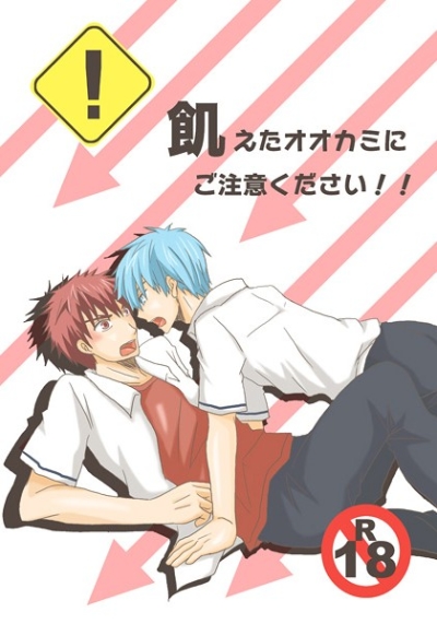 飢えたオオカミにご注意ください!