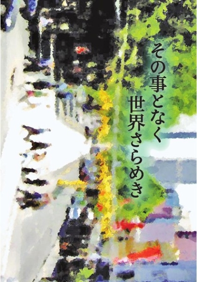 その事となく、世界さらめき