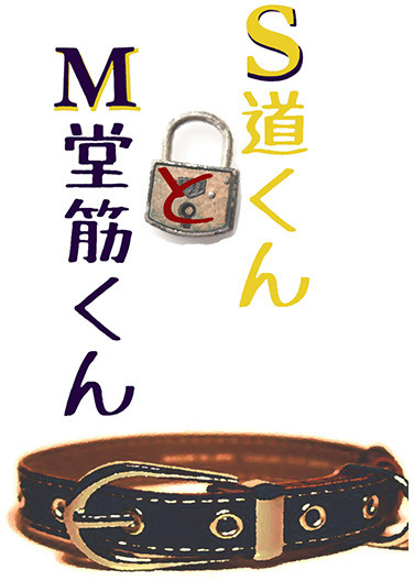 S道くんとM堂筋くん
