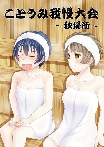 ことうみ我慢大会～秋場所～