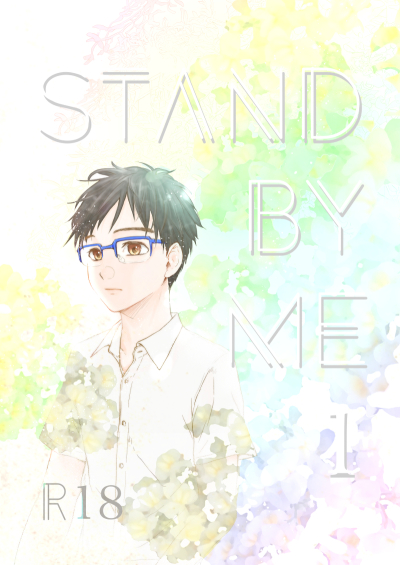 STAND BY ME 1