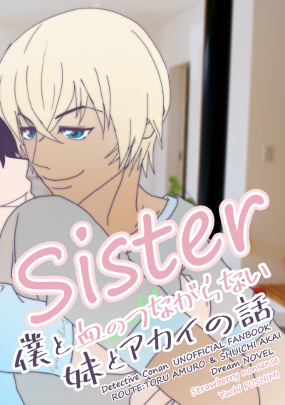 Sister 僕と血のつながらない妹とアカイの話