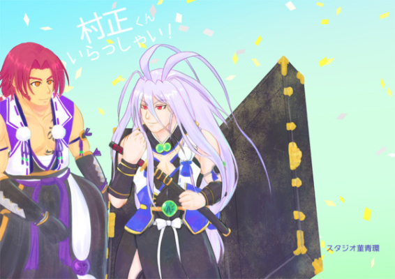 村正くんいらっしゃい!