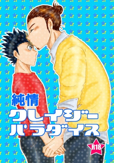 純情クレイジーパラダイス
