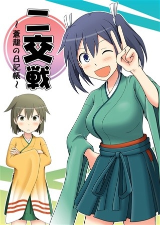 二交戦～蒼龍の日記帳～