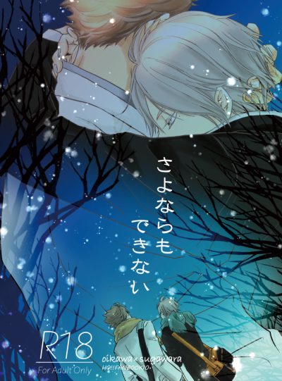 さよならもできない