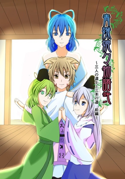 青娥娘々物語弐～三人の道士と三本の道 前編～