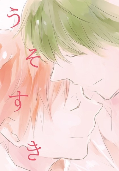 うそすき