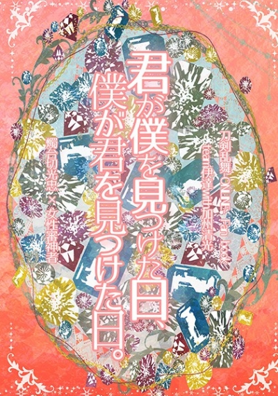 君が僕を見つけた日、僕が君を見つけた日。