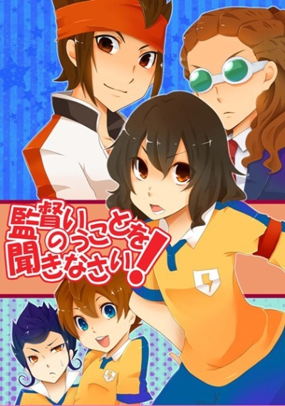 監督のいうことを聞きなさい!