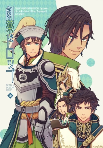 劇薬ドロップ