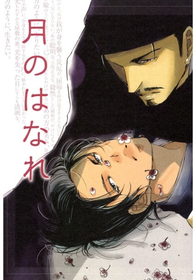 月のはなれ