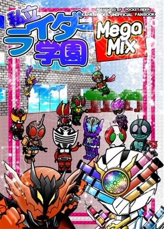 私立ライダー学園MegaMix