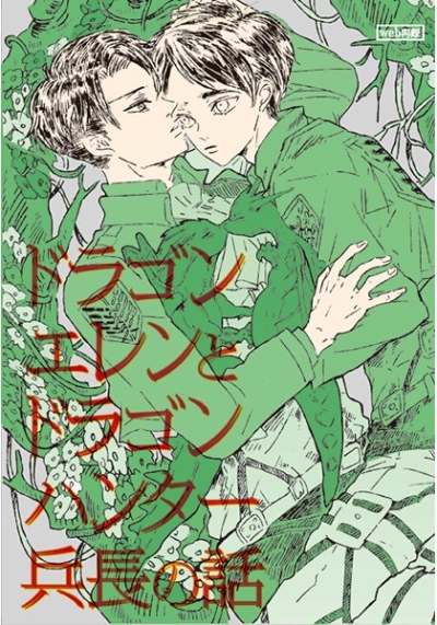 ドラゴンエレンとドラゴンハンター兵長の話