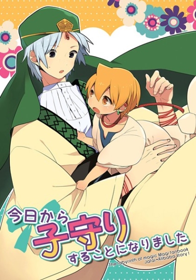 今日から子守することになりました