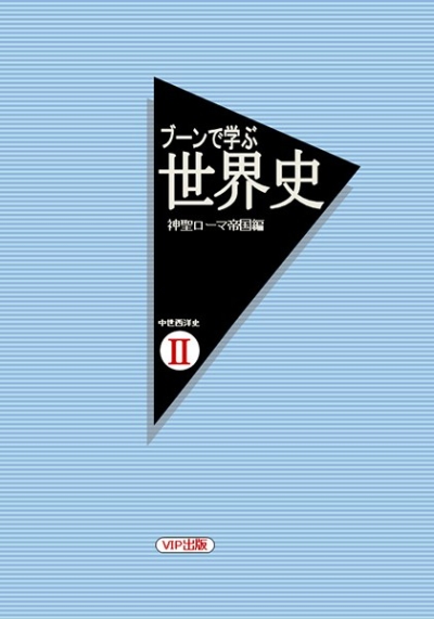 ブーンで学ぶ世界史 神聖ローマ帝国編