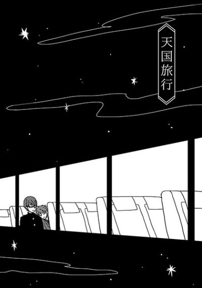 天国旅行