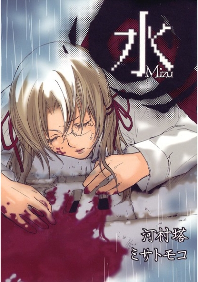 水 -MIZU-