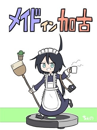 メイドイン加古