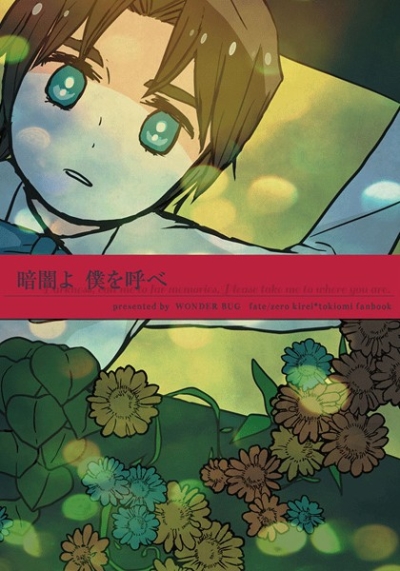 暗闇よ 僕を呼べ