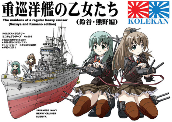 重巡洋艦の乙女たち