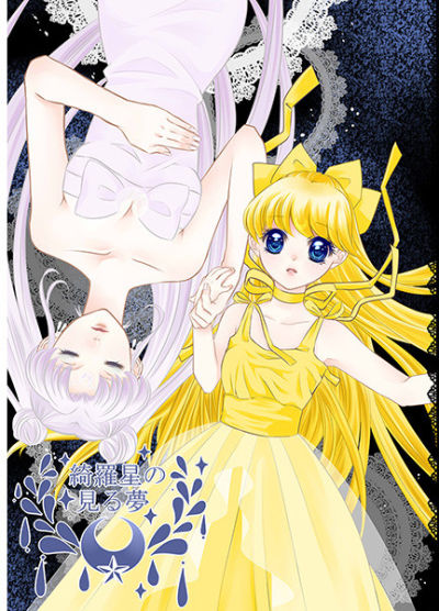 Kira Hoshi No Miru Yume