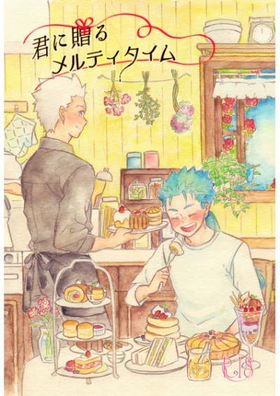 君に贈るメルティタイム