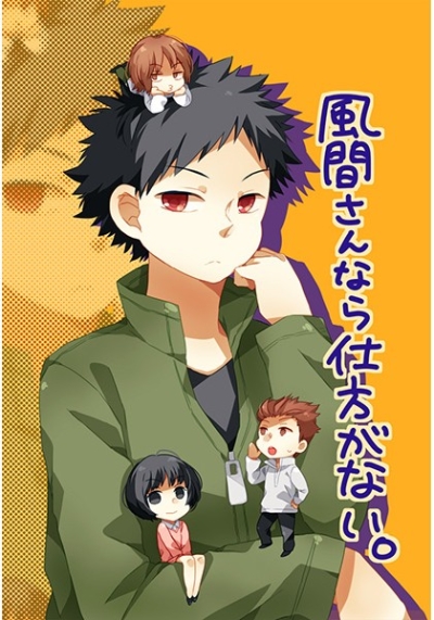 風間さんなら仕方がない。