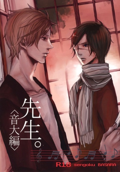 先生。＜音大編＞