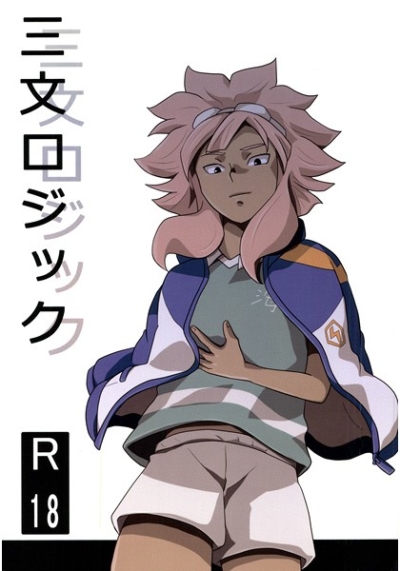 三文ロジック