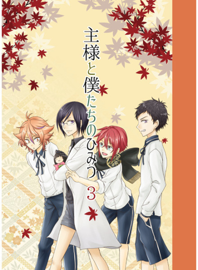 Shu Sama To Boku Tachinohimitsu 3