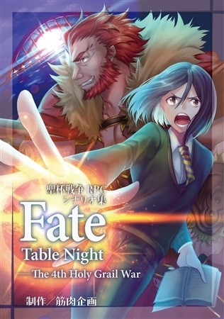 聖杯戦争RPGシナリオ集 Fate/Table Night―The 4th Holy Grail War