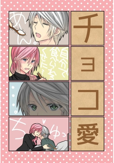 チョコ愛