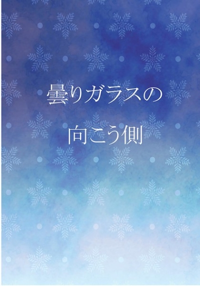 曇りガラスの向こう側