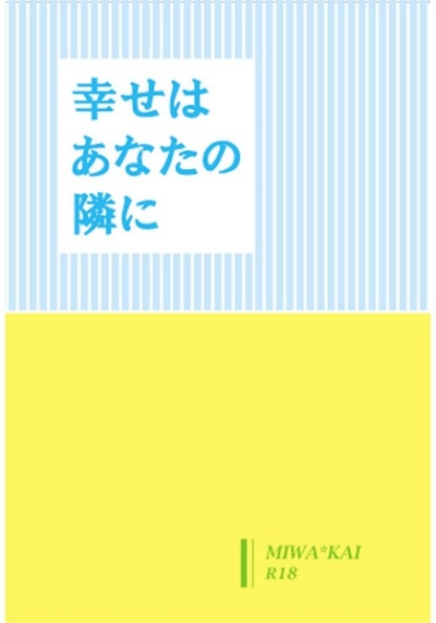 幸せはあなたの隣に