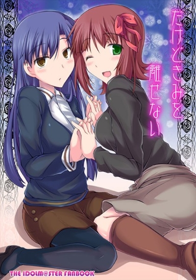 だけどきみを離せない