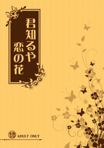君知るや恋の花