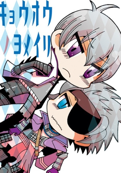 キョウオウノヨメイリ