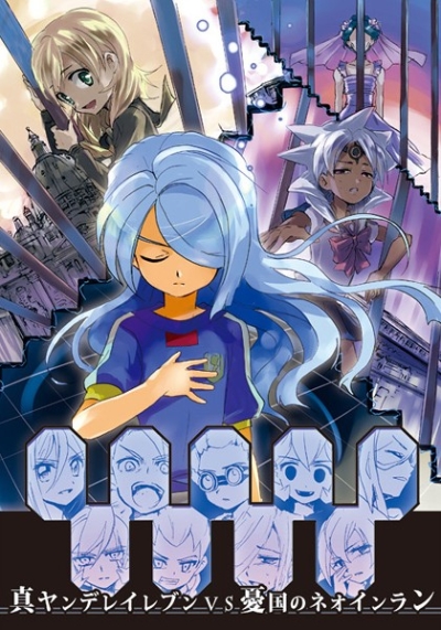 真ヤンデレイレブンVS憂国のネオインラン