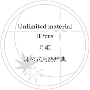 Unlimited material 3/pre 月姫非公式用語辞典