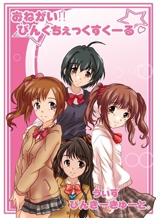 おねがい!!ぴんくちぇっくすくーる うぃず ぴんきーきゅーと。