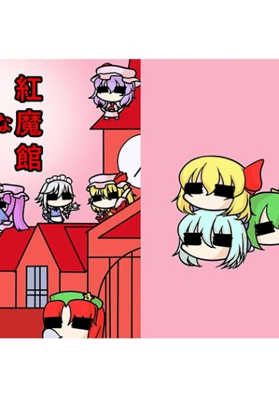 紅魔館な日々