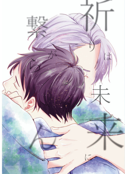 祈りは未来に繋がらん