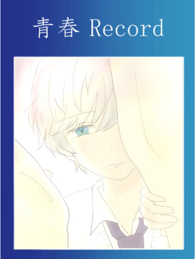 青春Record