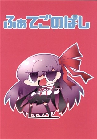 ふぁてごのばし